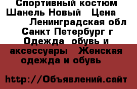 Спортивный костюм Шанель.Новый › Цена ­ 2 400 - Ленинградская обл., Санкт-Петербург г. Одежда, обувь и аксессуары » Женская одежда и обувь   